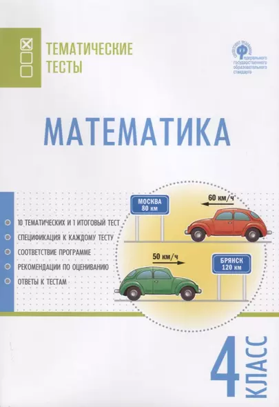 Математика. 4 класс. Тематические тесты - фото 1