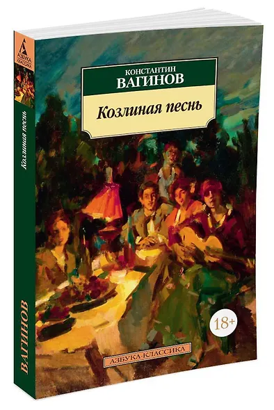 Козлиная песнь - фото 2