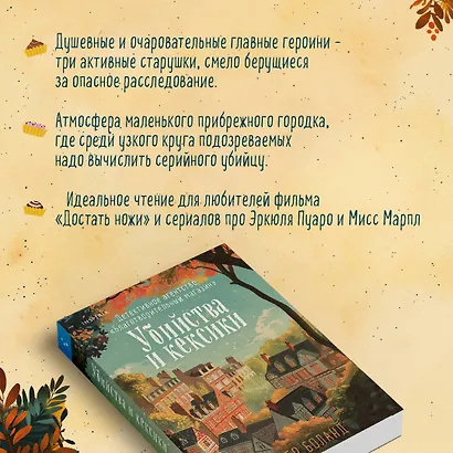 Убийства и кексики. Детективное агентство «Благотворительный магазин» - фото 5