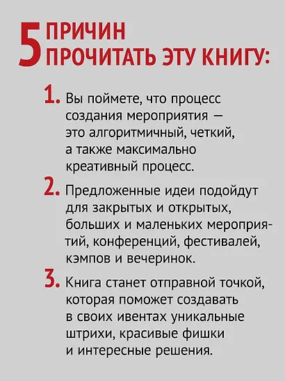МелочиНеМелочи. 200 идей, как усилить ваше событие и победить конкурентов - фото 6