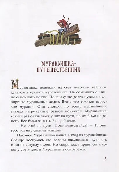 Муравьишкины истории - фото 3