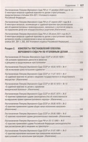 Постановления Пленума Верховного Суда РФ по уголовным делам : сборник систематизированных материалов - фото 7