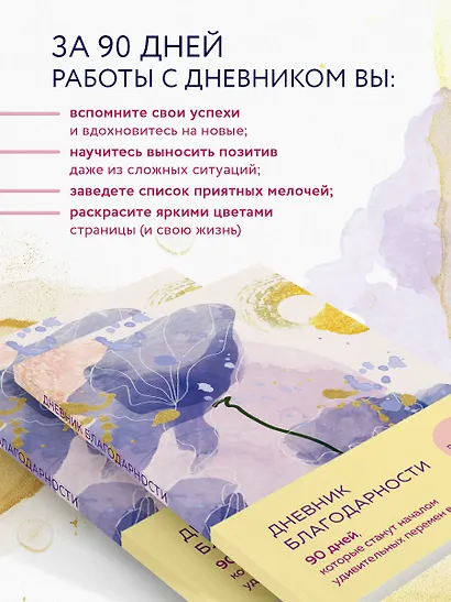 Дневник благодарности. 90 дней, которые станут началом удивительных перемен в жизни (цветы) - фото 5