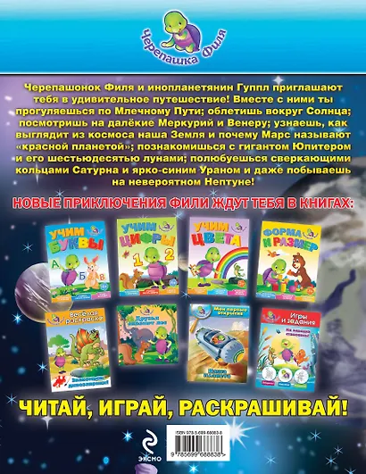 Космическое путешествие. Мои первые открытия. (Черепашка Филя) - фото 2