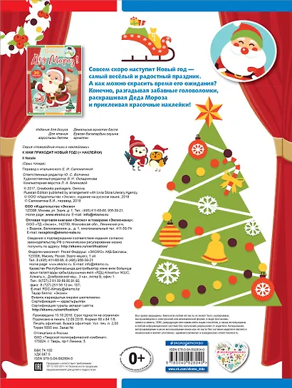 К нам приходит Новый год! (+ наклейки) - фото 2