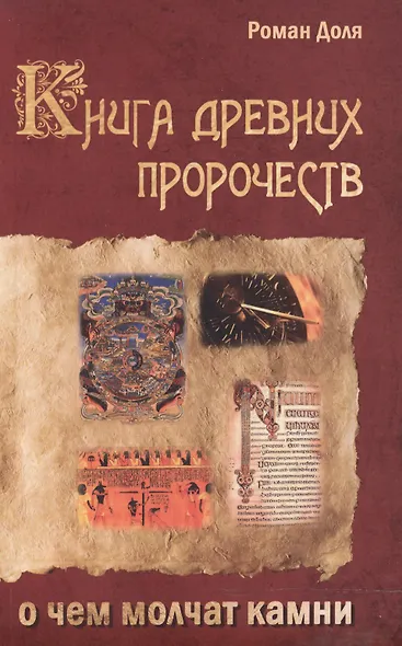 Книга древних пророчеств. О чем молчат камни. 5-е изд. - фото 3