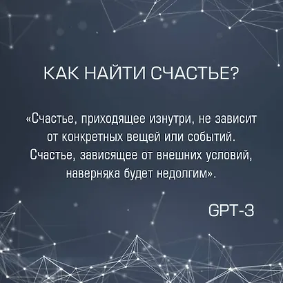 Искусственный интеллект отвечает на величайшие вопросы человечества. Что делает нас людьми? - фото 7