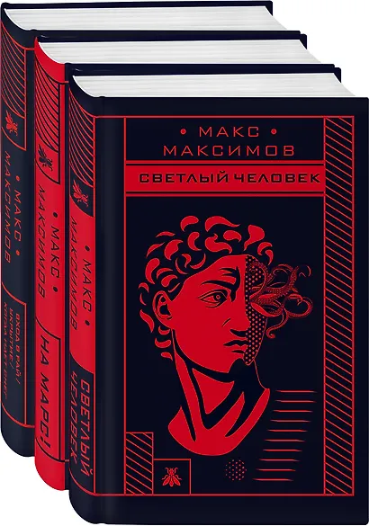 Max Maximov. Три бестселлера: Апокалипсис3. На Марс! Светлый человек (комплект из 3 книг) - фото 2