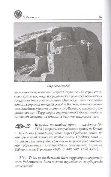 Узбекистан. Природа. История. Экономика. Достопримечательности. Религиозные центры - фото 7