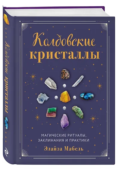 Колдовские кристаллы. Магические ритуалы, заклинания и практики - фото 3
