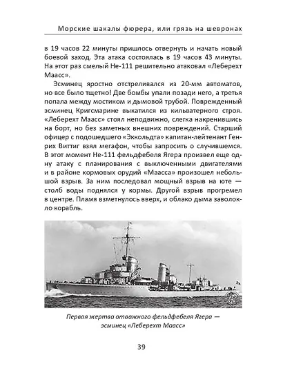 Морские шакалы фюрера или грязь на шевронах - фото 5