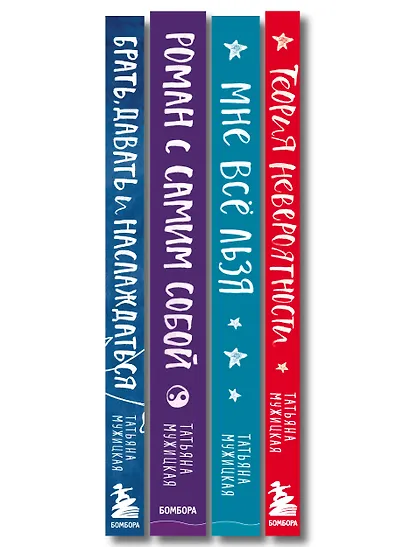 Искры вдохновения. Вселенная Татьяны Мужицкой. Комплект из 4-х книг - фото 8