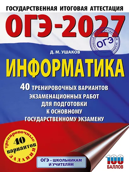 ОГЭ-2027 Информатика. 40 тренировочных вариантов экзаменационных работ для подготовки к основному государственному экзамену - фото 1