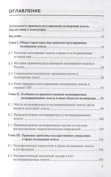Мелиорация земель: земельно-правовой, аграрно-правовой и цивилистический подходы : монография - фото 2
