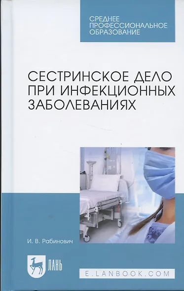 Сестринское дело при инфекционных заболеваниях - фото 4