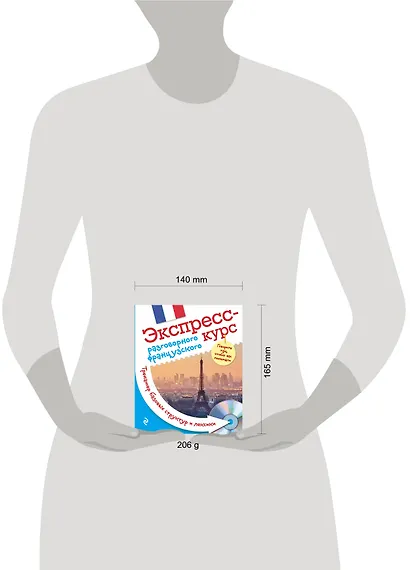 Экспресс-курс разговорного французского. Тренажер базовых структур и лексики + CD - фото 3