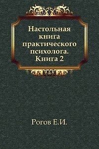 Настольная книга практического психолога. В 2-х кн. Кн.2. Работа психолога со взрослыми: Коррекционные приемы и упражнения: Учебное пособие - фото 1