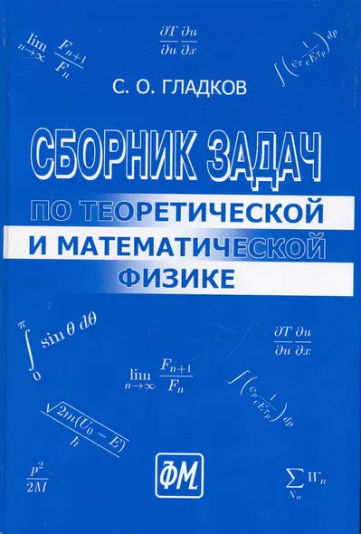 Сборник задач по теоретической и математической физике. / 2-е изд., перераб.и доп. - фото 1