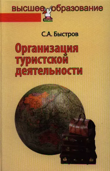 Организация туристской деятельности. Управление турфирмой: учебное пособие - фото 1