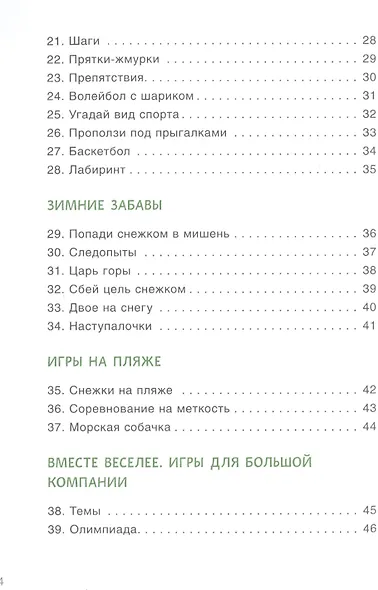 100 увлекательных игр для здоровья вашего ребенка - фото 3