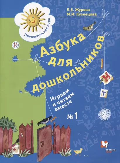 Азбука для дошкольников Играем и читаем вместе Р/т №1 (4 изд.) (мПредПора) Журова (РУ) - фото 1