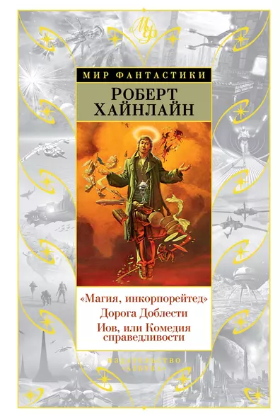 "Магия, инкорпорейтед". Дорога Доблести. Иов, или Комедия справедливости - фото 1