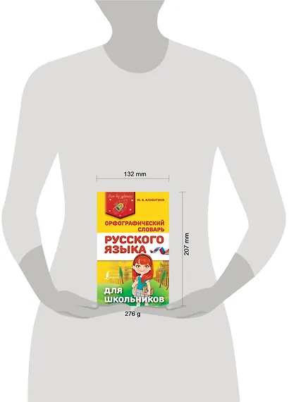 Орфографический словарь русского языка для школьников - фото 3