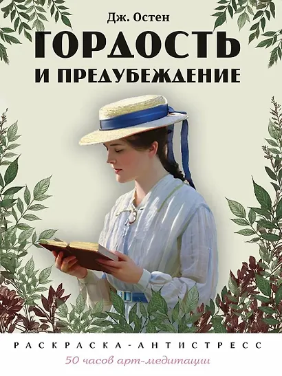 Гордость и предубеждение. Раскраска-антистресс - фото 1