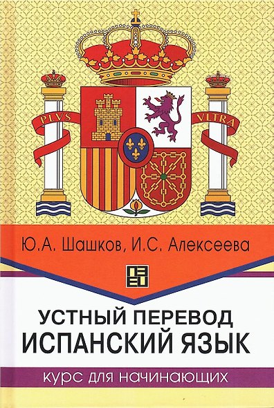 Устный перевод. Испанский язык. Курс для начинающих - фото 1