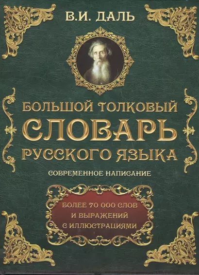 Большой толковый словарь русского языка : современное написание : более 70 000 слов и выражений (ISBN 978-5-17-062578-9 в суперобложке) - фото 1