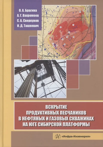 Вскрытие продуктивных песчаников в нефтяных и газовых скважинах на юге Сибирской платформы - фото 1