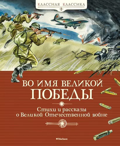 Во имя Великой Победы. Стихи и рассказы о Великой Отечественной войне - фото 1