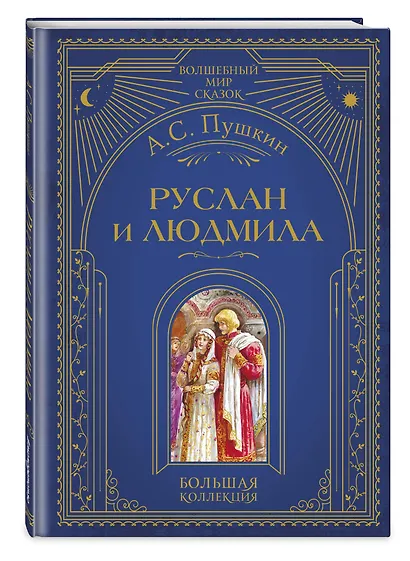 Руслан и Людмила (ил. А. Власовой) - фото 3