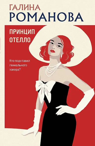Принцип Отелло - фото 1