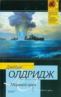 Морской орел : роман - фото 1