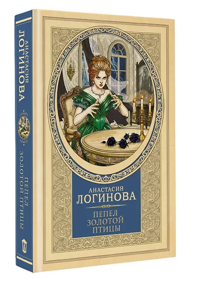 Пепел золотой птицы - фото 3