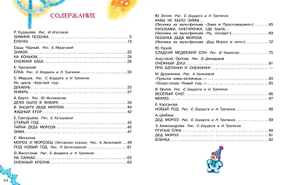 Расскажи, Снегурочка, где была... Новогодние стихи и песенки - фото 4