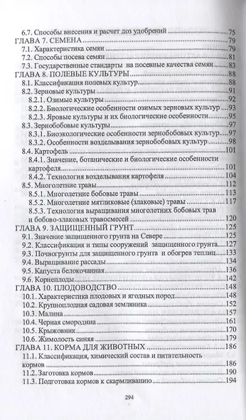 Основы сельскохозяйственных пользований. Учебное пособие. - фото 3
