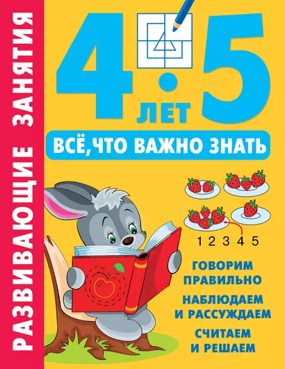 Развивающие занятия. Всё, что важно знать. 4-5 лет - фото 1