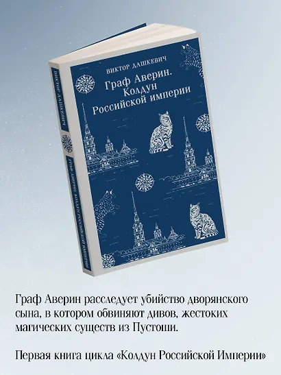 Комплект из 2-х книг. Граф Аверин. Колдун Российской империи (#1) + Императорский Див. Колдун Российской империи (#2) - фото 6