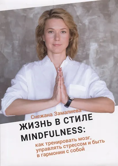 Жизнь в стиле Mindfulness: как тренировать мозг, управлять стрессом и быть в гармонии с собой - фото 1