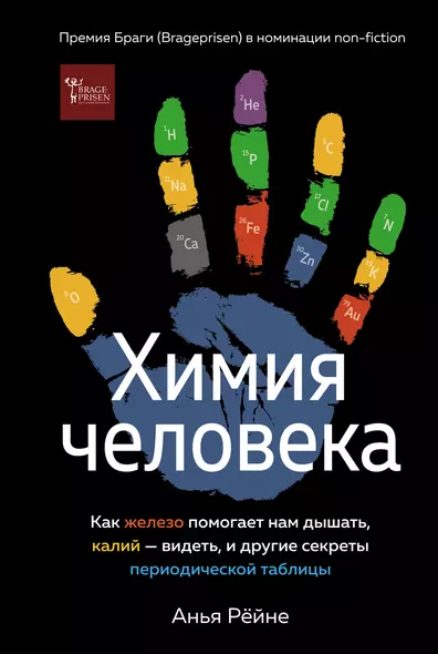 Химия человека. Как железо помогает нам дышать, калий – видеть, и другие секреты периодической таблицы - фото 1