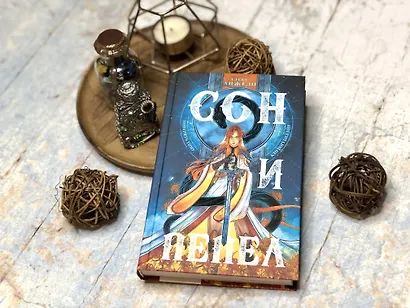 Сон и Пепел - фото 5