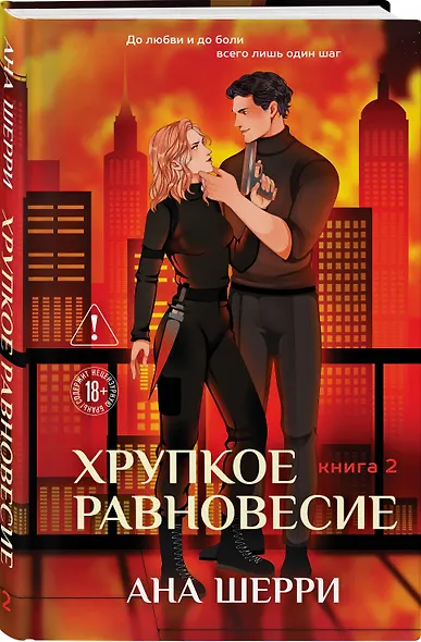 Хрупкое равновесие. Книга 2 - фото 3