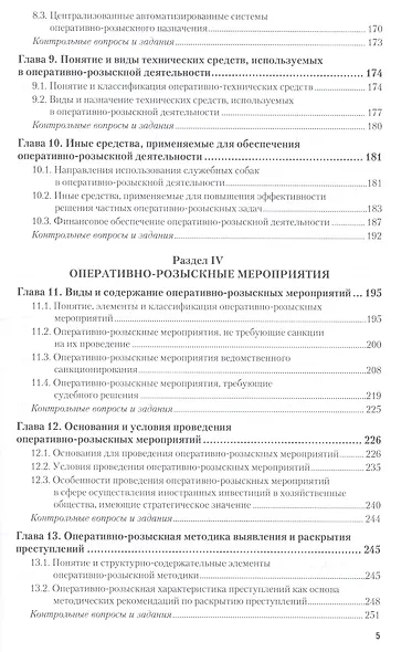 Оперативно-розыскная деятельность 4-е изд., пер. и доп. Учебник для СПО - фото 4