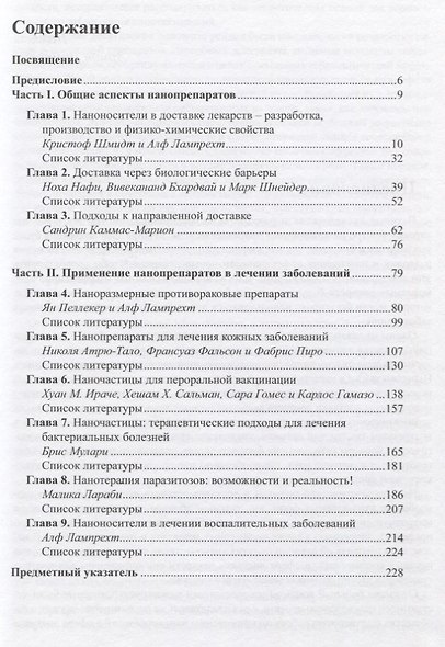 Нанолекарства. Концепции доставки лекарств в нанонауке - фото 2
