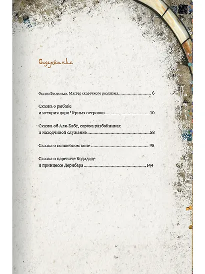 Легенды поющих песков. Арабские сказки - фото 2