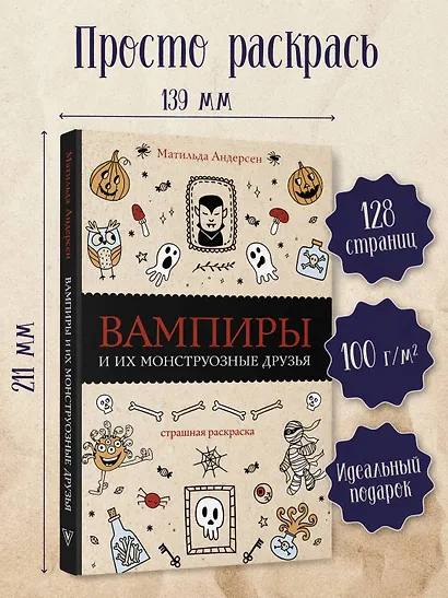 Вампиры и их монструозные друзья. Раскраски антистресс - фото 3