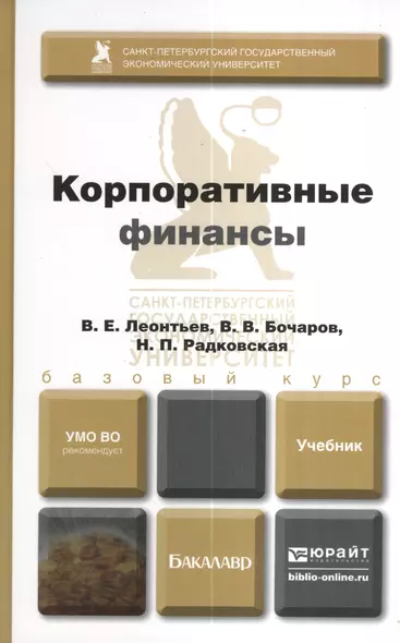 Корпоративные финансы. Учебник и практикум для академического бакалавриата - фото 1