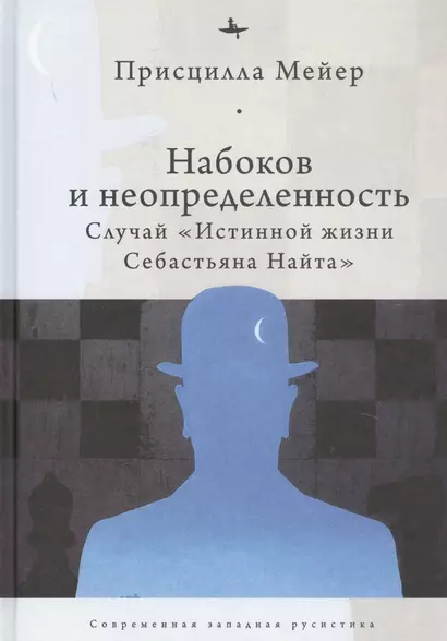 Набоков и неопредленность: Случай "Истинной жизни Себастьяна Найта" - фото 1